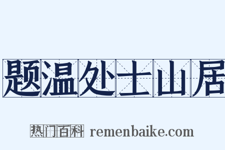 题温处士山居是什么意思的图片